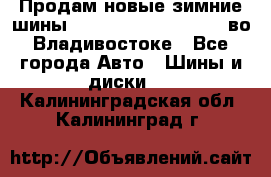 Продам новые зимние шины 7.00R16LT Goform W696 во Владивостоке - Все города Авто » Шины и диски   . Калининградская обл.,Калининград г.